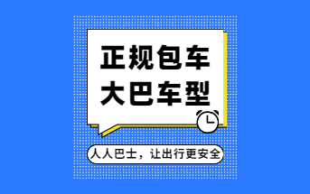 人人巴士大巴包车平台服务涵盖哪些车型?全国50000辆营运车辆-车型齐全