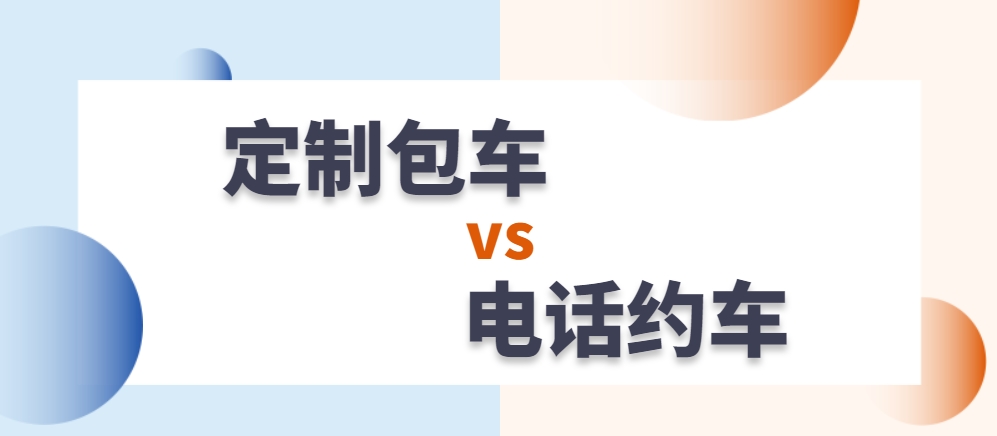 人人巴士包车模式哪个好?