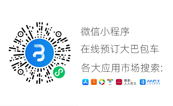 【人人巴士APP】人人巴士大巴包车流程及包车须知FAQ